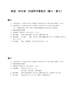 剣道・居合道・杖道称号審査会（錬士・教士）