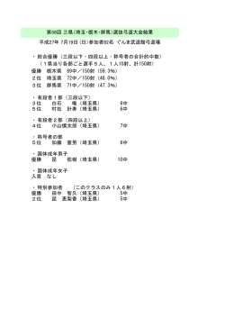 ・総合優勝（三段以下・四段以上・称号者の合計的中数） （1県当り各部
