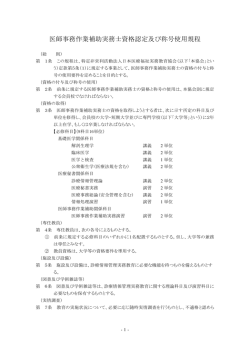 医師事務作業補助実務士資格認定及び称号使用規程はこちら