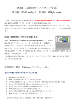 ICOI（国際口腔インプラント学会） 認定医