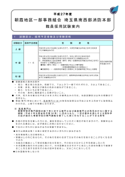 採用試験案内 - 埼玉県南西部消防本部