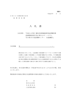 別添1&2入札書_苫小牧CCS実証試験センターA重油