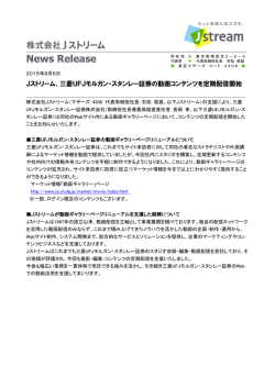 三菱UFJモルガン・スタンレー証券の動画コンテンツを定期配信開始