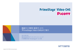 動画サイト管理・配信サービス 『PrimeStage Video