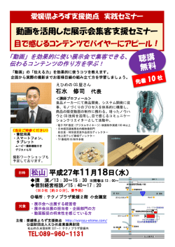 動画を活用した展示会集客支援セミナー - 公益財団法人 えひめ産業振興