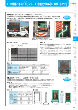 LED情報パネル「LIP」シリーズ・動画式パネル「LEDガードマン」