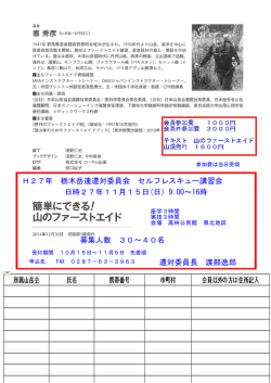 H27年 栃木岳連遭対委員会 セルフレスキュー講習会 日時27年11月
