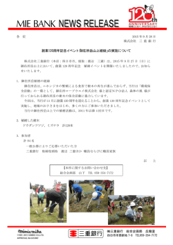 創業120周年記念イベント「御在所岳山上植樹」の実施について
