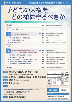 子どもの人権を どの様に守るべきか