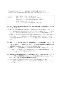 質疑応答概要 - 明治ホールディングス