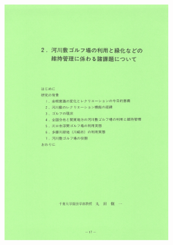 2. 河川敷ゴルフ場の利用 と 緑化な どの 維持管理に係わる