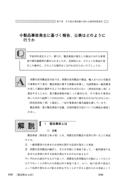 象製品事故発生に基づく報告, 公表はどのように 行うか