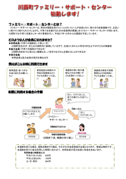 ファミリー・サポート・センターとは？ どのような人が会員に