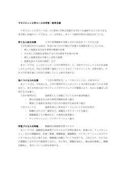 マネジメント工学コースの学習・教育目標 マネジメント工学コースは、どの