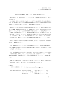 東洋ゴム化工品(株)製品 （防振ゴム等) の製造に
