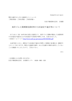 東洋ゴム工業  製免震材料の大臣認定不適合等について