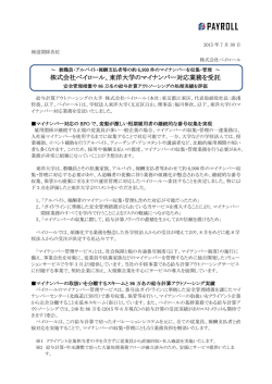 株式会社ペイロール、東洋大学のマイナンバー対応業務を受託
