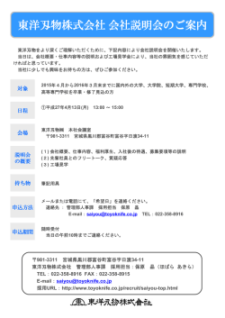 東洋刄物株式会社会社説明会のご案内