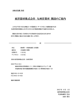 東洋器材株式会社 九州営業所 開設のご案内