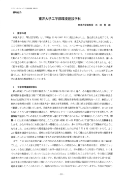 東洋大学工学部環境建設学科 - 国際ジオシンセティックス学会 日本支部