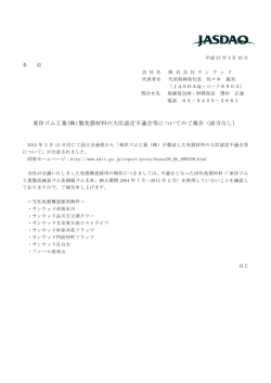 東洋ゴム工業(株)製免震材料の大臣認定不適合等について