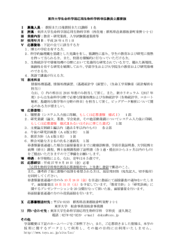 東洋大学生命科学部 東洋大学生命科学部応用生物科学科専任教員