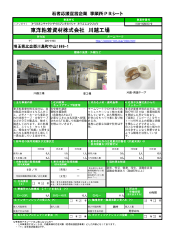 東洋粘着資材株式会社 川越工場