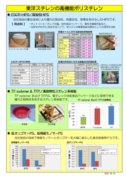 TFP ： 高耐熱性PS