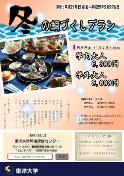 冬の鯛づくしプラン始めます。 - 東洋大学 熱海研修センター