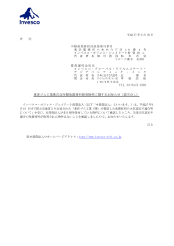 東洋ゴム工業株式会社製免震材料使用物件に関するお知らせ（該当なし）