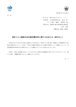 東洋ゴム工業株式会社製免震材料に関するお知らせ