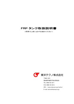 FRP タンク取扱説明書 東洋テクノ株式会社