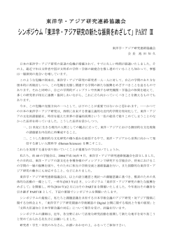 シンポジウム「東洋学・アジア研究の新たな振興をめざして」PART Ⅲ