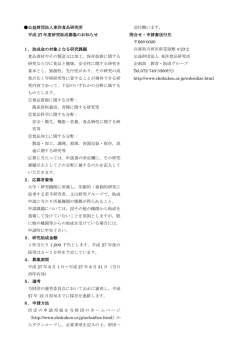 公益財団法人東洋食品研究所 平成 27 年度研究助成募集のお知らせ 1