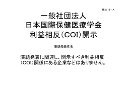 一般社団法人日本東洋医学会 COI開示 筆頭発表者名