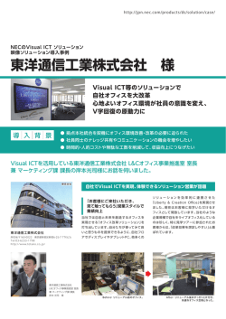 東洋通信工業株式会社 様