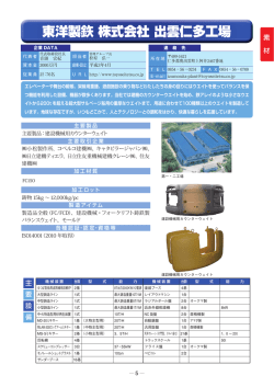 東洋製鉃 株式会社 出雲仁多工場(1.96MBytes)
