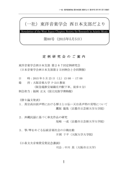 （一社）東洋音楽学会 西日本支部だより
