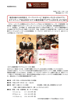 ホテルウィング東京四谷「ホテル職業体験プログラム2016冬