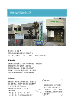 草津公共職業安定所