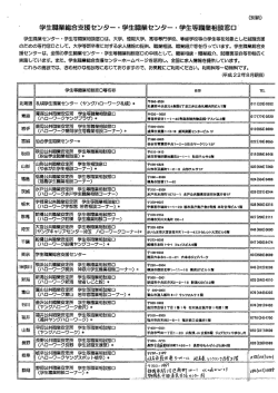学生職業総合支援センター・学生職業センター・学生等職業相談窓口