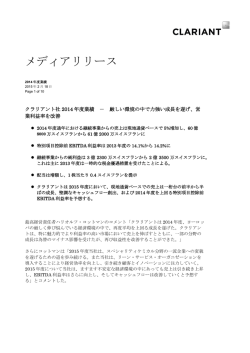 クラリアント社2014年度業績 － 厳しい環境の中で力強い成長を遂げ