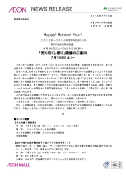 Happy! Renew! Year! 「売り尽くし祭り」開催のご案内