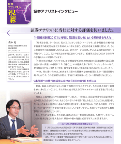 証券アナリストに当社に対する評価を伺いました。