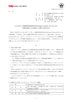 Pte.Ltd. の株式取得（子会社化）