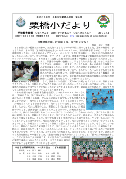栗橋小だより