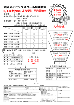 入会特典 城陽スイミングスクール短期教室 6/13(土)9:00 より受付・予約