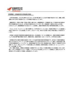 学習環境（北海道科学大学短期大学部）