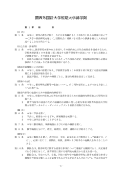 関西外国語大学短期大学部学則