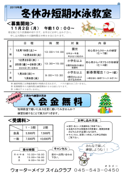 冬休み短期水泳教室 お知らせ - ウォーターメイツスイムクラブ横浜校